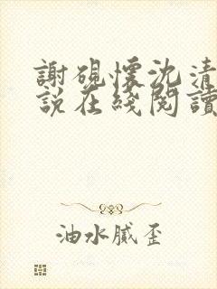 谢砚怀沈清筠小说在线阅读