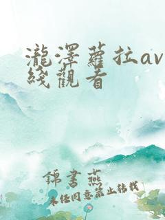 泷泽萝拉av在线观看