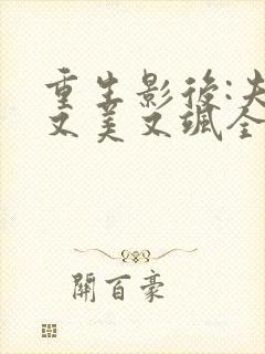 重生影后:夫人又美又飒全文免费阅读