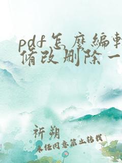pdf怎么编辑修改删除一页