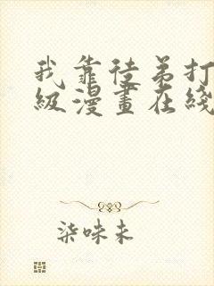 我靠徒弟打赏升级漫画在线观看