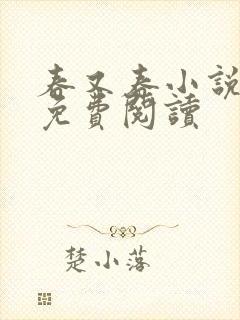 春又春小说全文免费阅读