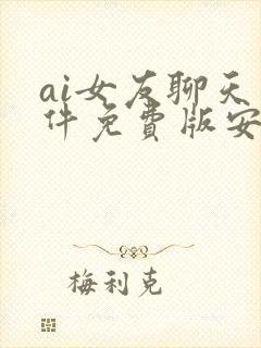 ai女友聊天软件免费版安卓