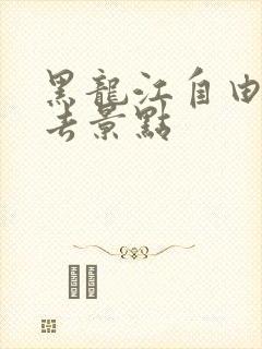 黑龙江自由行必去景点