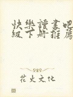 快乐读书吧四年级下册推荐书目