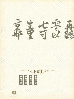 重生七零再高嫁哪里可以听