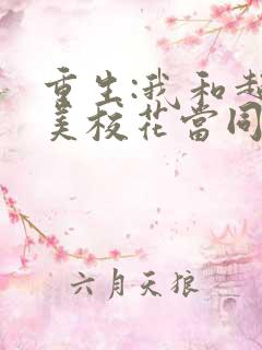 重生:我和超甜美校花当同桌全文免费阅读