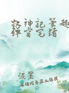 牧神记笔趣阁无弹窗宅猪