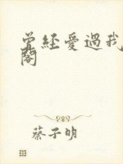 曾经爱过我笔趣阁