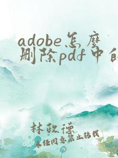 adobe怎么删除pdf中的某一页
