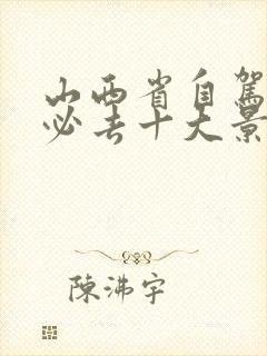 山西省自驾旅游必去十大景点推荐