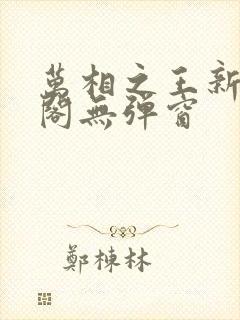 万相之王新笔趣阁无弹窗