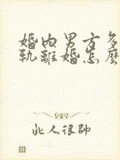 婚内男方多次出轨离婚怎么判