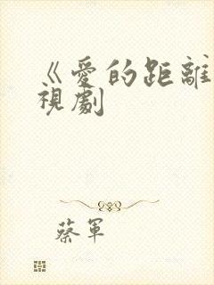 《爱的距离》电视剧