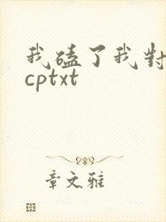 我磕了我对家的cptxt