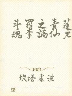 斗罗之青莲剑武魂李谪仙免费阅读