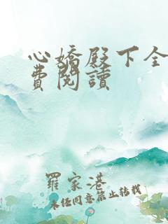 心娇殿下全文免费阅读