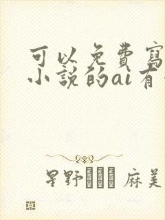 可以免费写长篇小说的ai有哪些