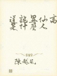 道诡异仙高智坚是什么人