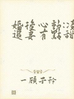 婚后心动:凌总追妻有点甜无弹窗