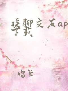 暖聊交友app下载