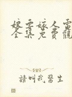 娘要嫁人电视剧全集免费观看西瓜