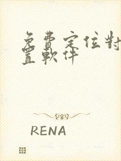 免费定位对方位置软件