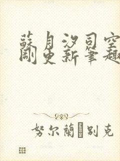 苏月汐司空靖刚刚更新笔趣阁