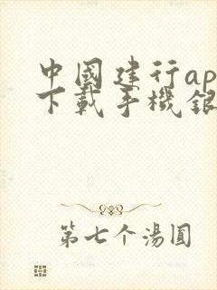 中国建行app下载手机银行