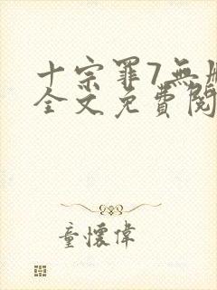 十宗罪7无删减全文免费阅读