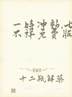 一时冲动,七世不祥免费版