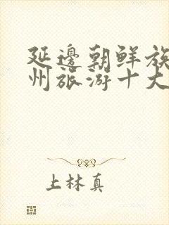 延边朝鲜族自治州旅游十大景点