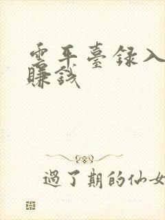 云平台录入打字赚钱