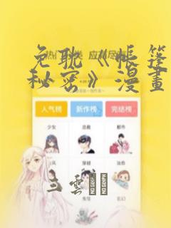 免耽《帐篷里的秘密》漫画：结局+番外