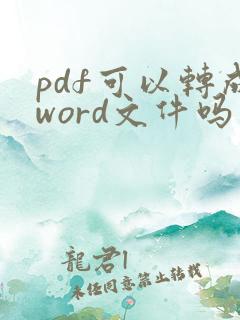 pdf可以转成word文件吗