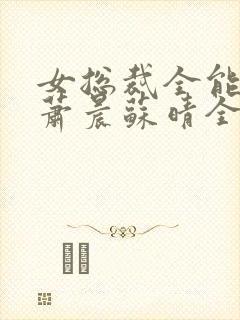 女总裁全能兵王萧晨苏晴全本小说免费阅读