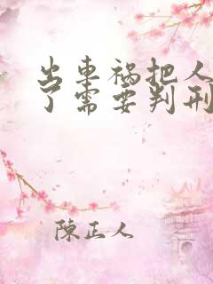 出车祸把人撞死了需要判刑吗