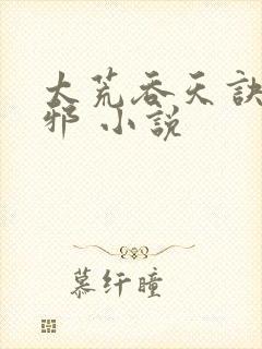 太荒吞天诀柳无邪 小说