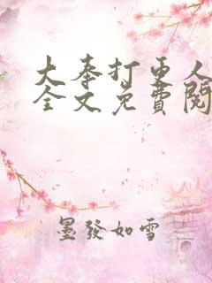 大奉打更人小说全文免费阅读无弹窗