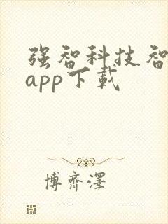 强智科技智校园app下载