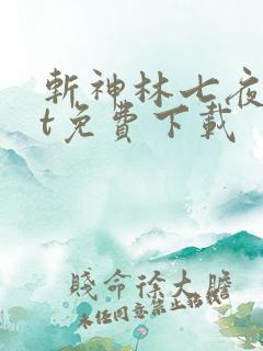斩神林七夜txt免费下载