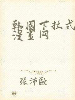 韩国下拉式免费漫画网