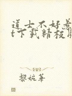 道士不好惹txt下载精校版