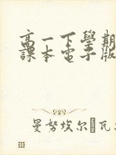 高一下学期语文课本电子版