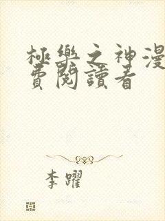 极乐之神漫画免费阅读看