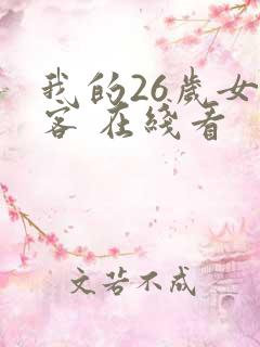 我的26岁女房客 在线看
