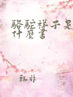 骆驼祥子是一本什么书