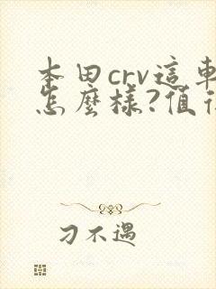 本田crv这车怎么样?值得买吗?