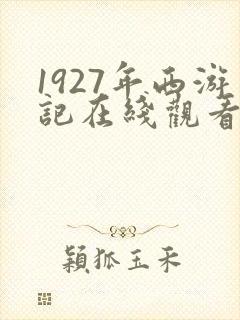 1927年西游记在线观看完整版