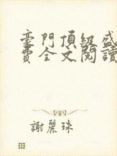 豪门顶级盛婚免费全文阅读